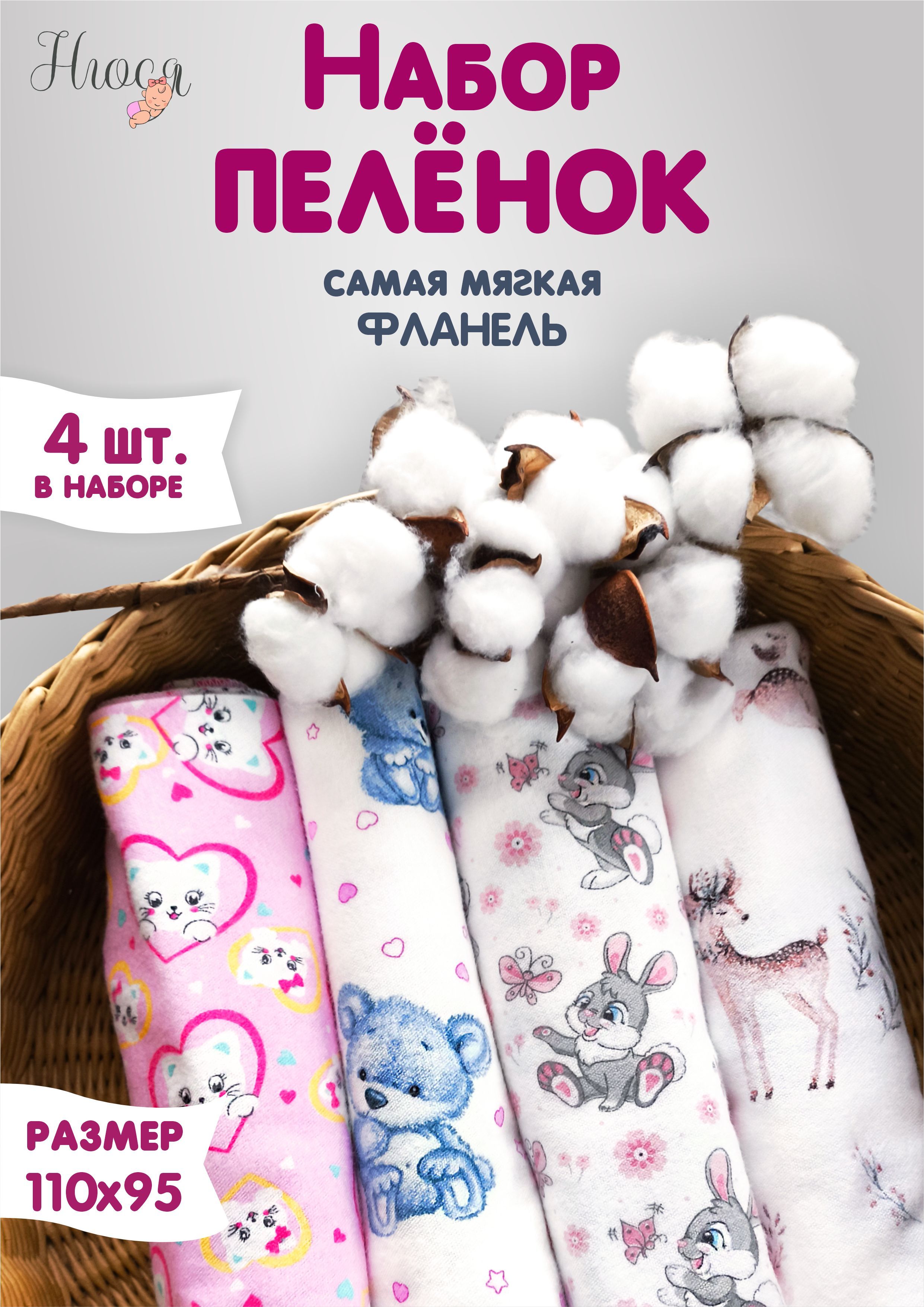 НЮСЯ Пеленка текстильная 95 х 100 см, Фланель, 4 шт купить на OZON по низкой цене (1711204203)