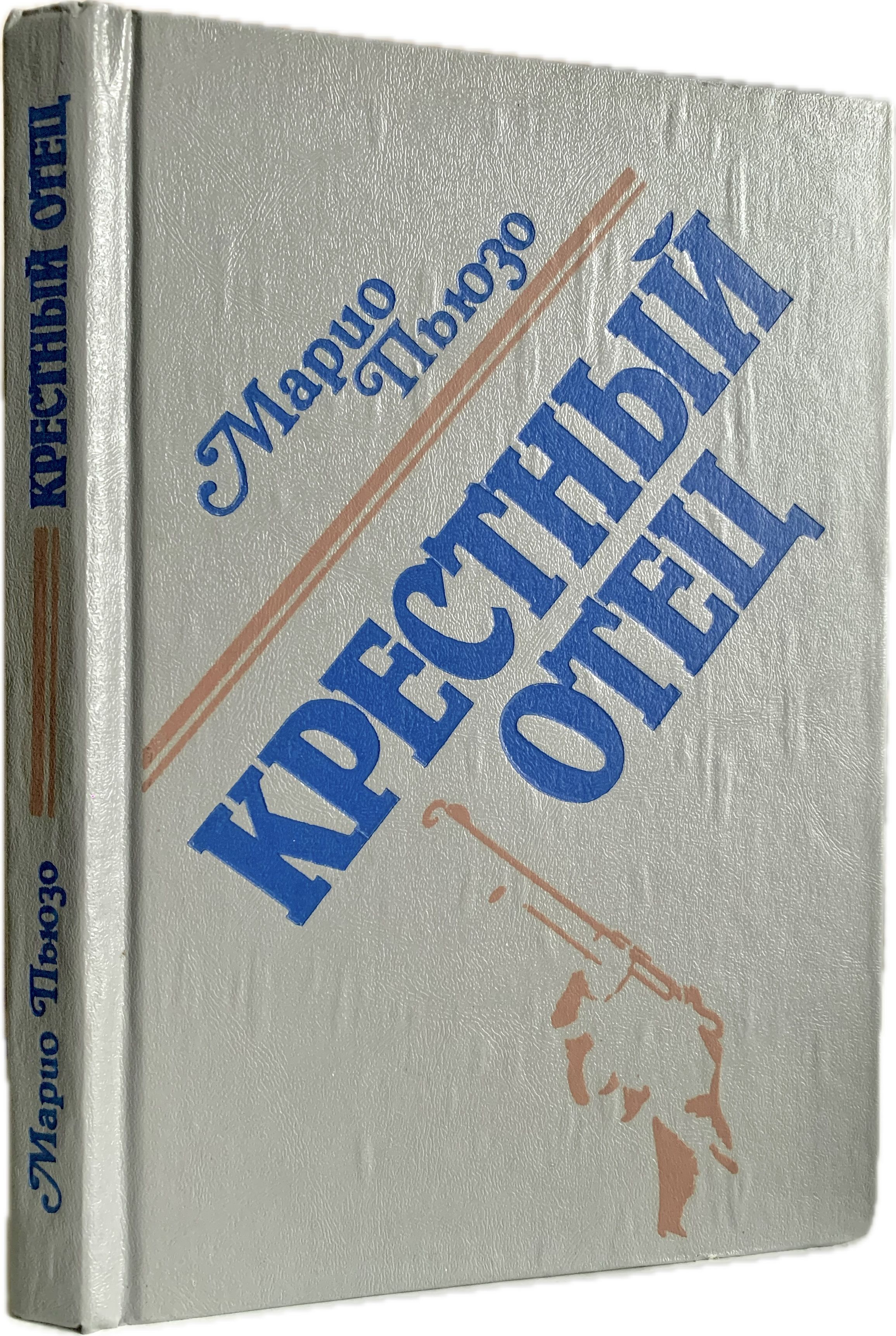 Крестный отец. Роман | Пьюзо Марио