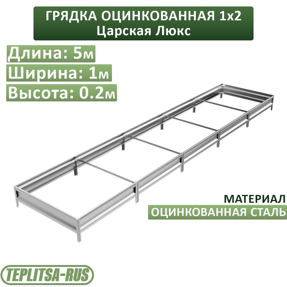 Грядка оцинкованная, высота 20см, длина 5м, ширина 1м.