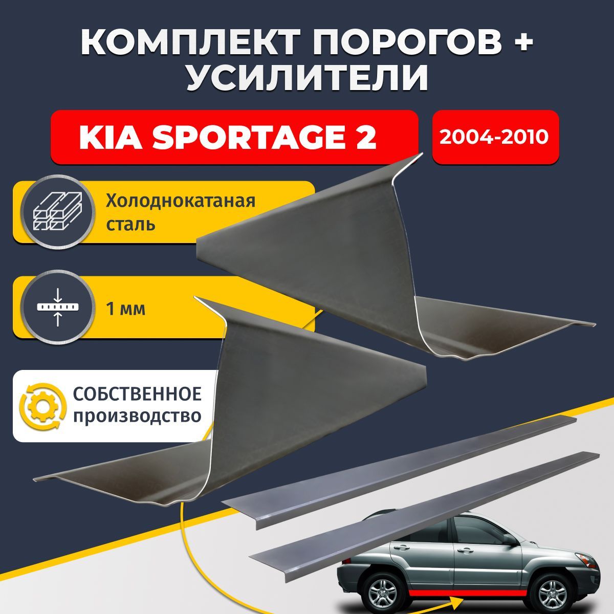 Ремонтные пороги комплект (2 шт.) и усилители (2 шт.) для Kia Sportage 2 Внедорожник 5 дверей 2004-2010, холоднокатаная сталь 1 мм. (Киа Спортейдж 2), пороги и усилители. Кузовной ремонт.