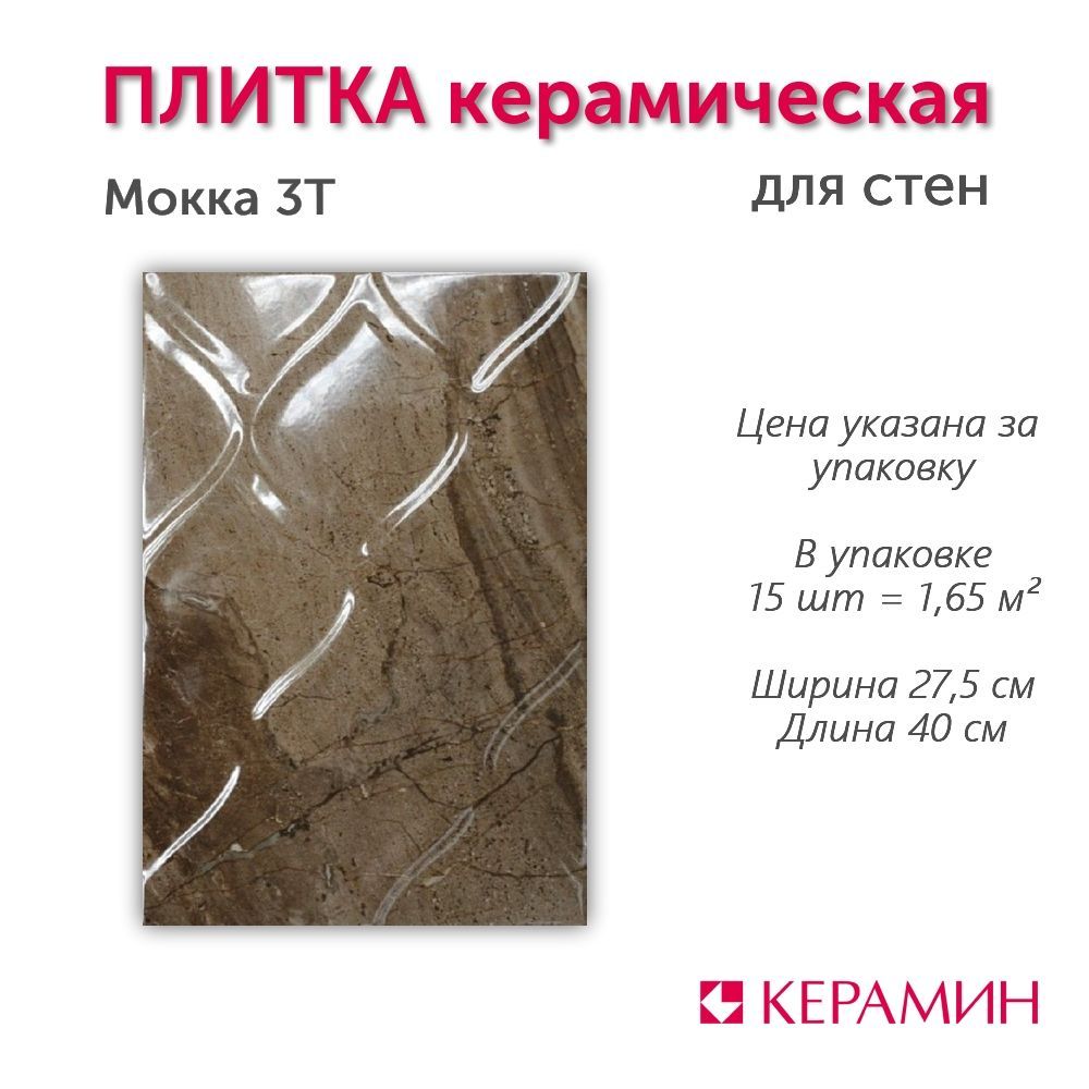 Плитка керамическая Мокка 3Т 40х27.5 см 1.65 м.кв.