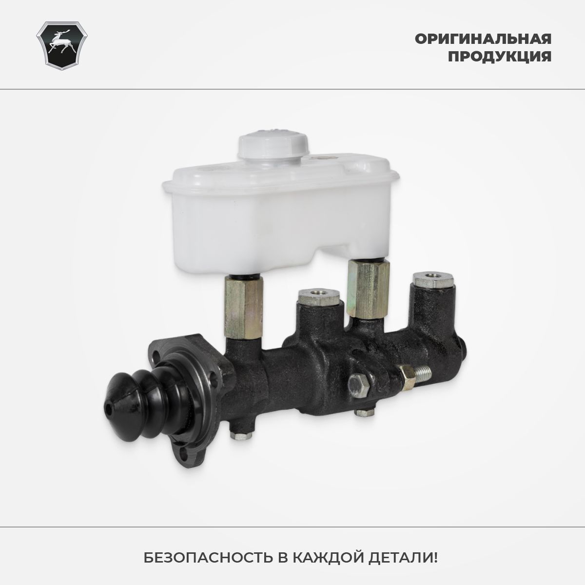 Цилиндр тормозной главный (ГТЦ) ГАЗ 3306-3309, 66 в сборе (с бачком), Оригинал