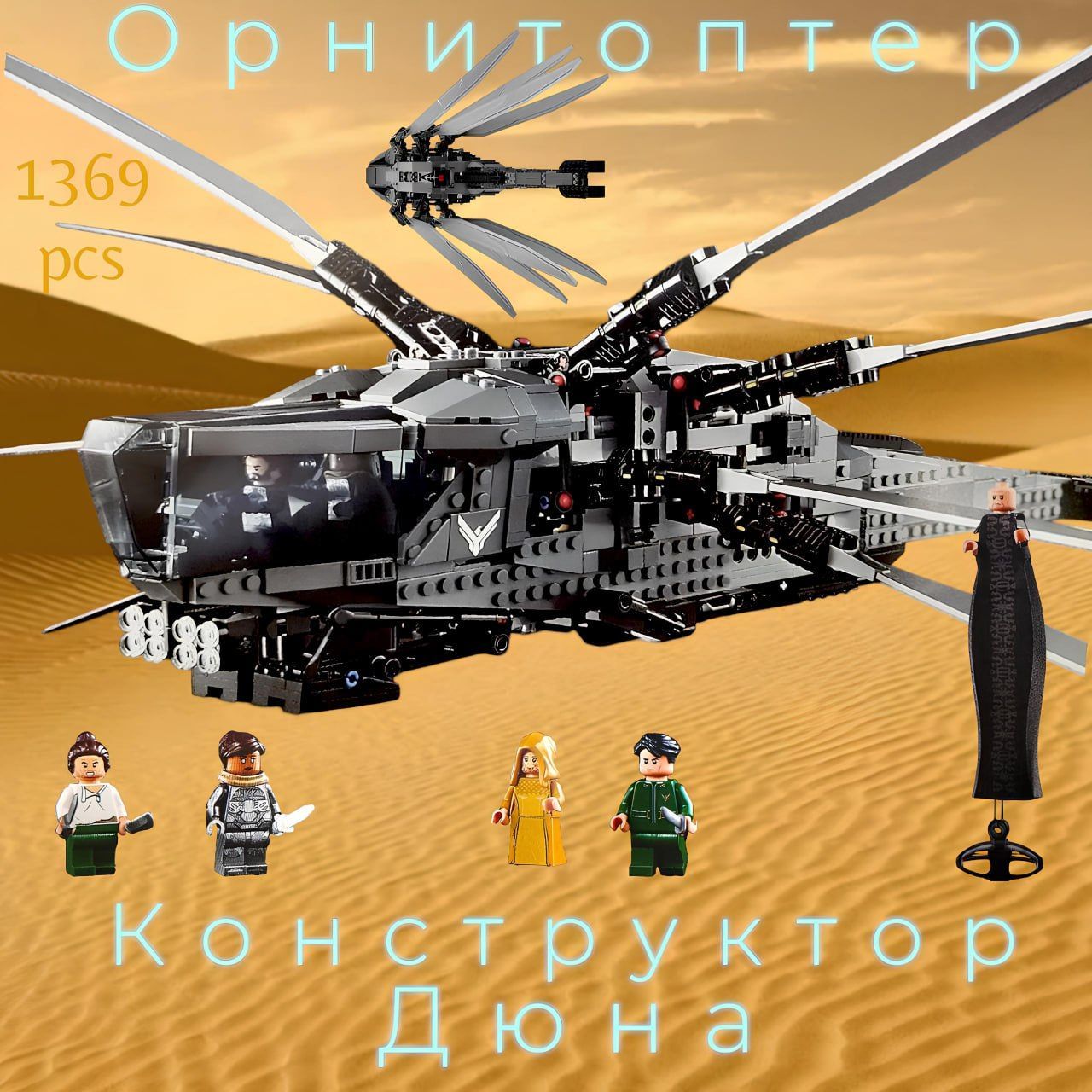 Конструктор Дюна "Орнитоптер Атрейдесов", деталей: 1369, фигурок:8, подарок для мальчика, для девочки.