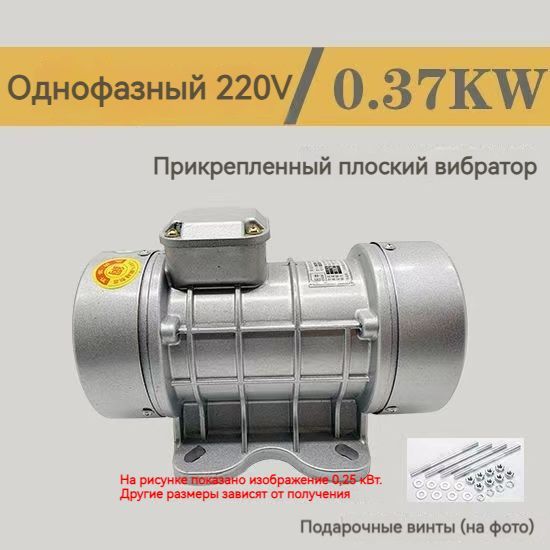 Однофазный вибратор Giant cow motor 220V/0.37кВт ZW-1.5