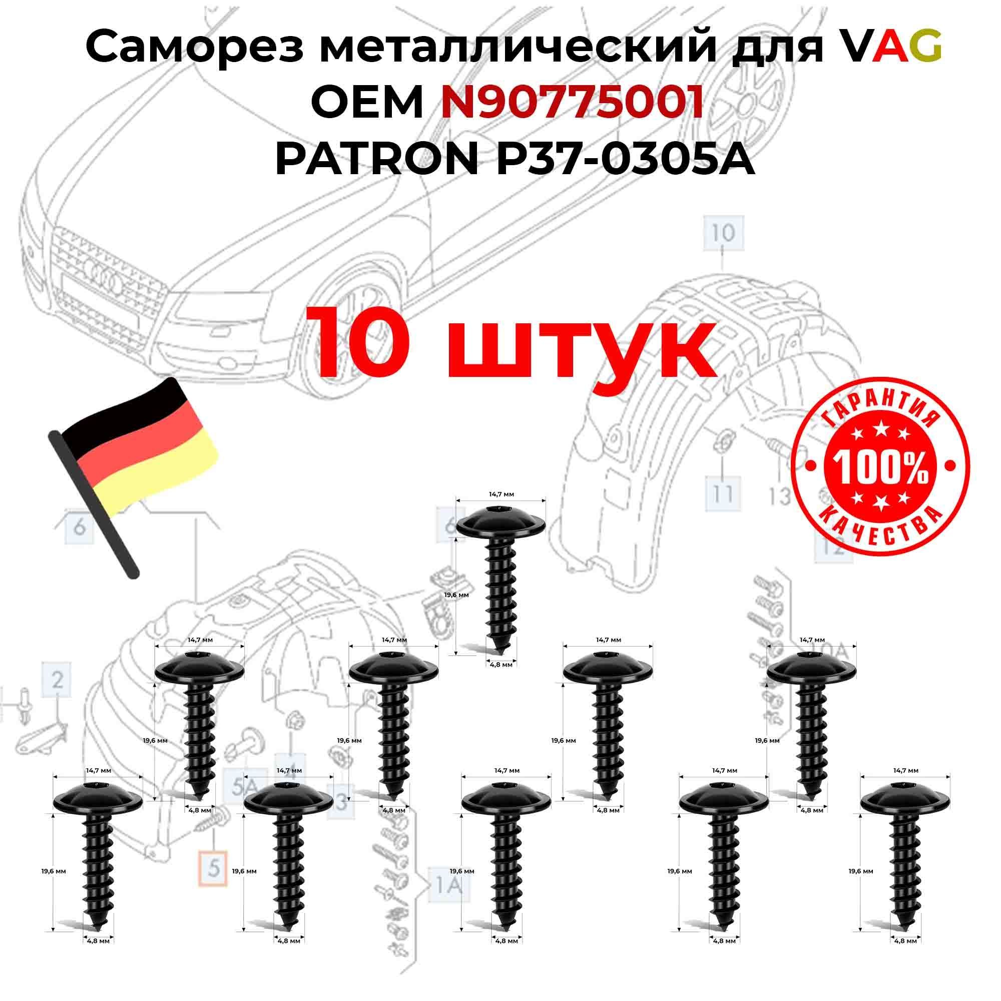 Шуруп саморез для VAG N 90775001 PATRON P37-0305A 10 штук