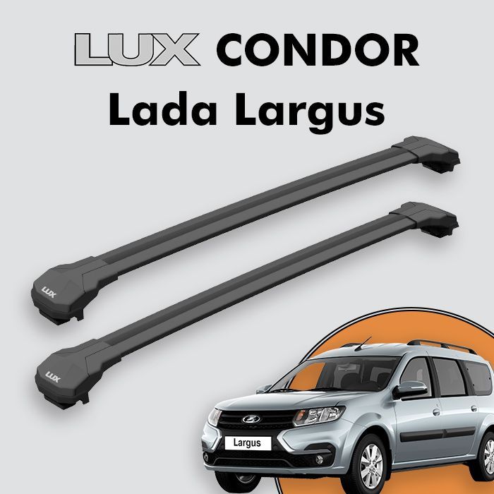 Багажник LUX CONDOR для Lada Largus 2012-н.д., черный