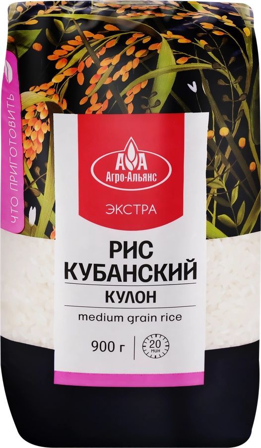 Рис кубанский АГРО-АЛЬЯНС Экстра Кулон 1-й сорт, 900г