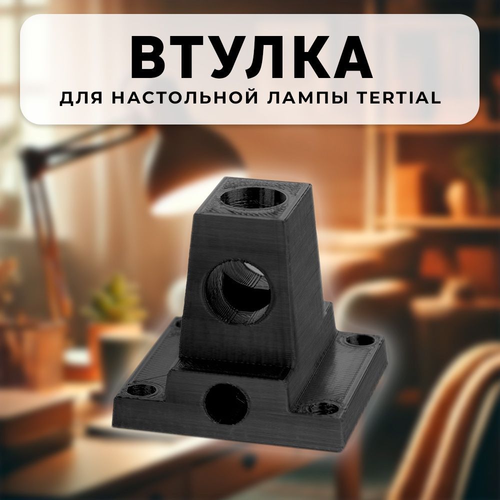 Крепление, втулка, ручка настольной лампы к столу TERTIAL