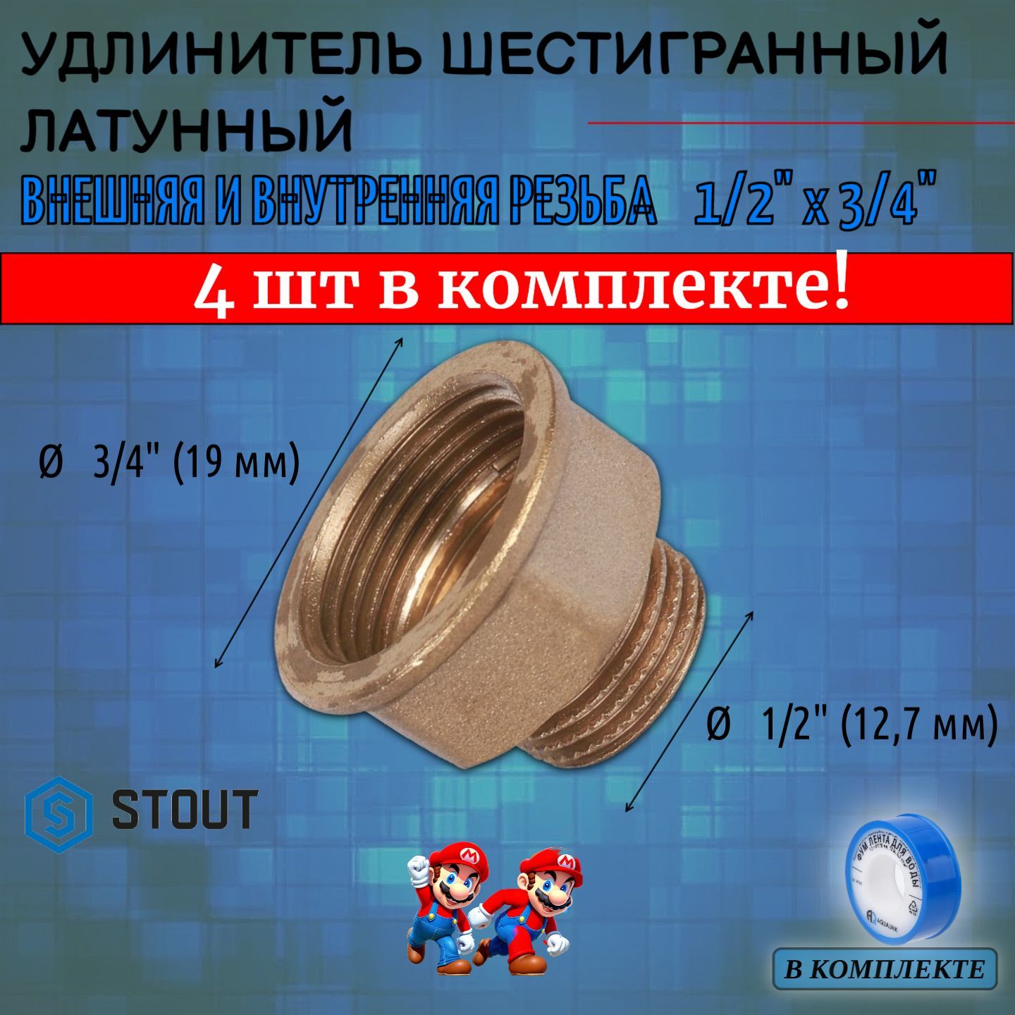 Удлинитель шестигранный латунный ВН 1/2"x3/4" 4 шт сантехнический для труб ФУМ лента