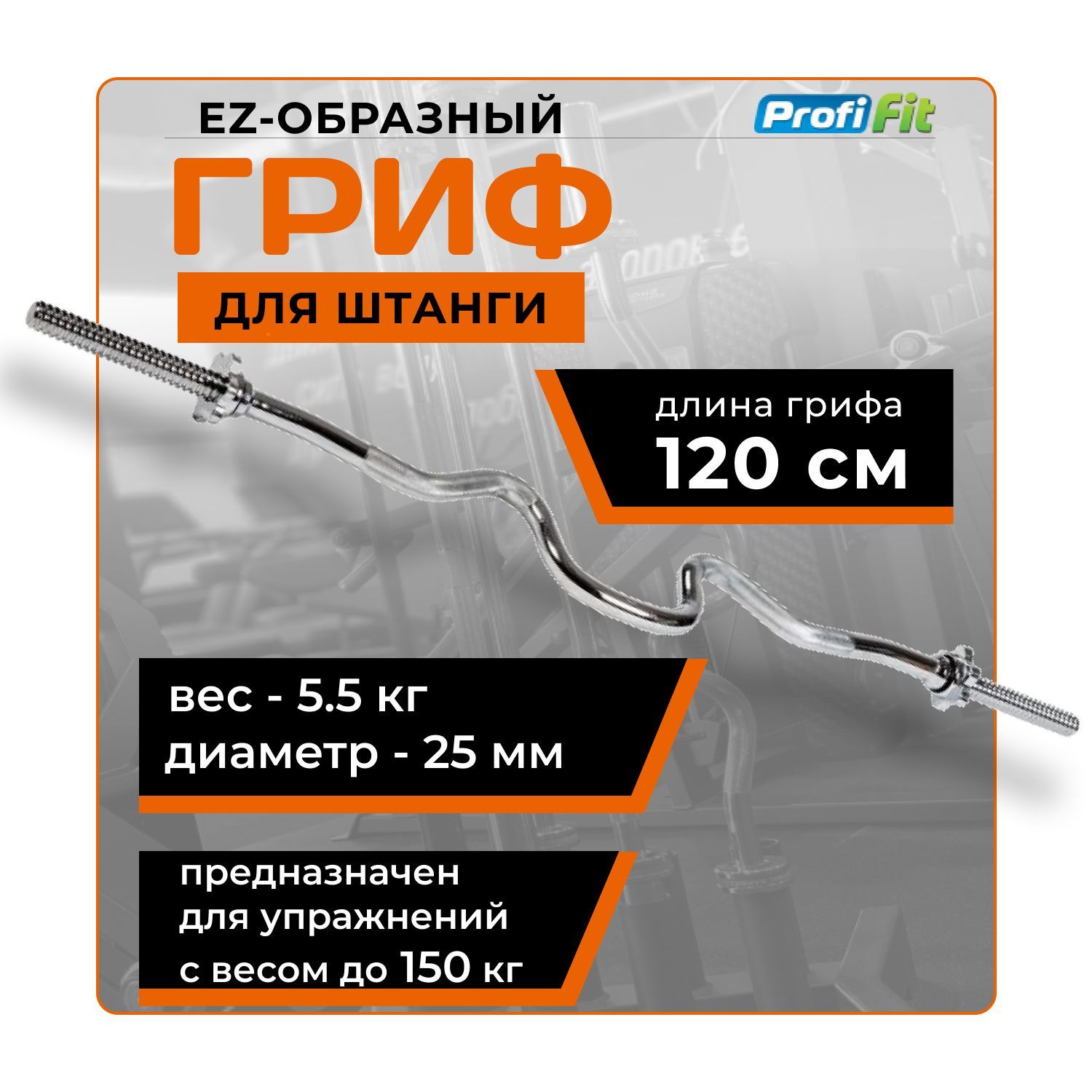 Гриф для штанги EZ-образный изогнутый 25 мм (замок-гайки Вейдера) PROFI-FIT