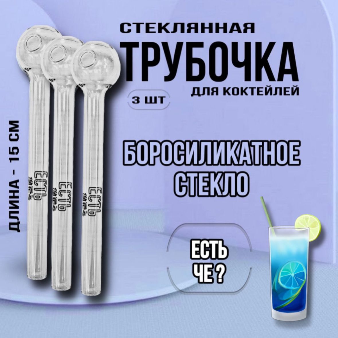 Трубочки для коктейлей...