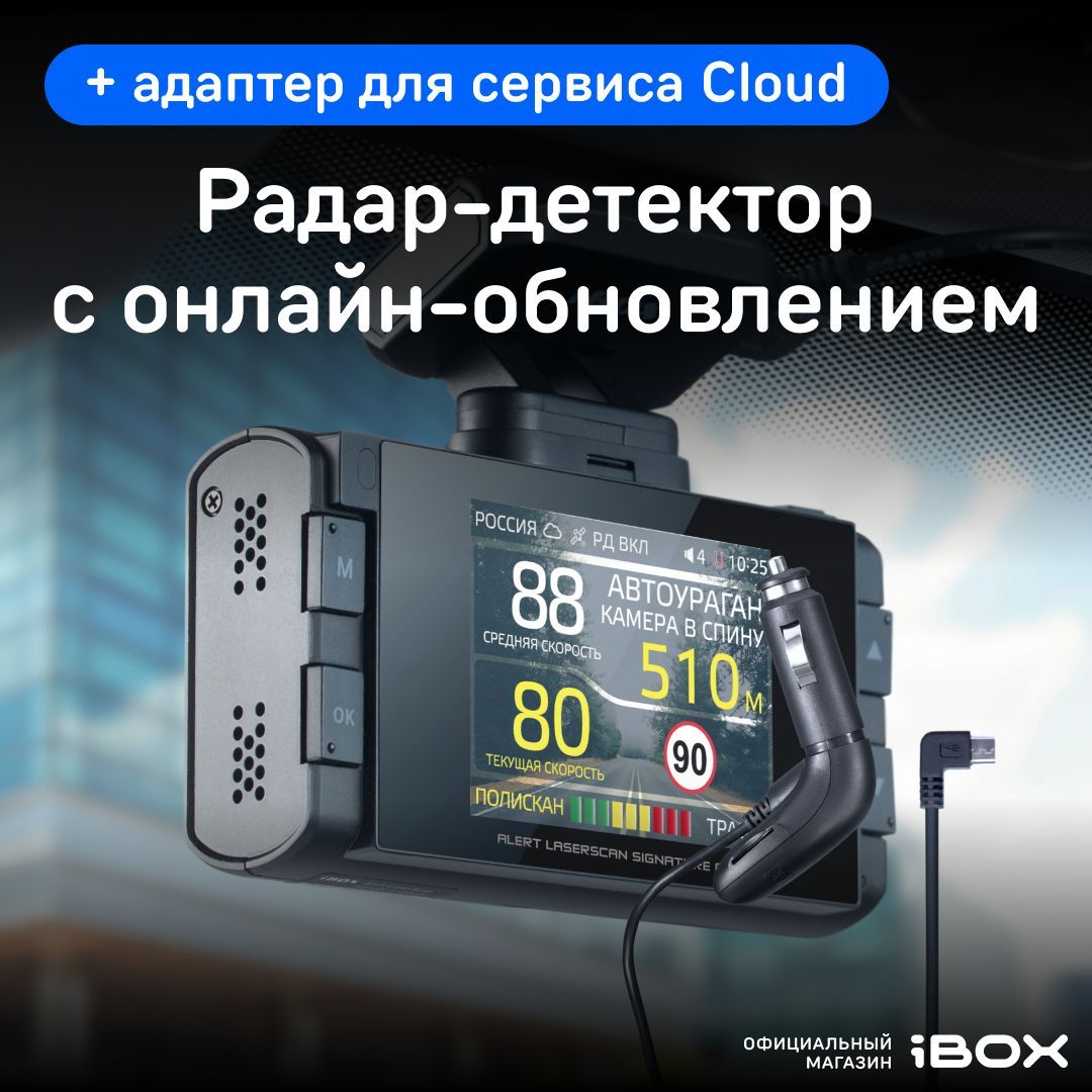 iBOX Alert + Адаптер micro USB iBOX CLOUD WR-7 / Автомобильный сигнатурный радар детектор с GPS/ГЛОНАСС базой камер