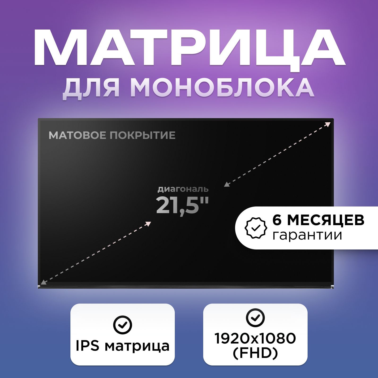 Матрицадлямоноблока21.5"коннектор30pin1920x1080(FHD)IPSматоваясовместимаясLM215WF9(SS)(A1)