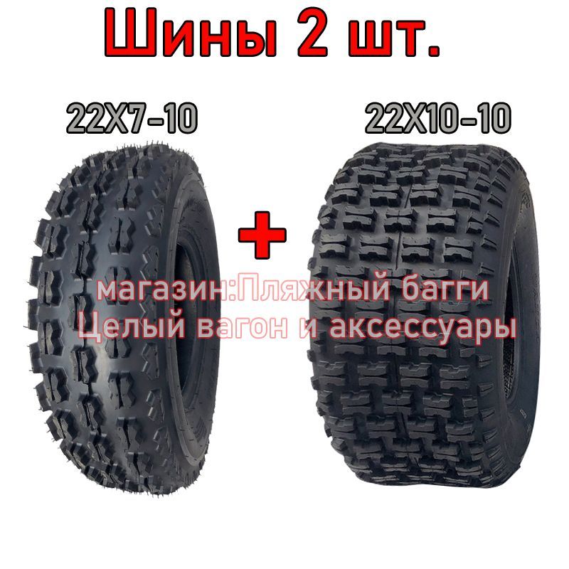 Передние и задние шины для квадроциклов 22X10-10 и 22X7-10 WANDA Мотошины  230/R10 