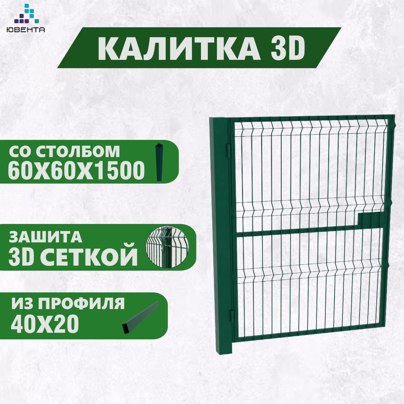 Калитка 3D, зеленая, со столбом