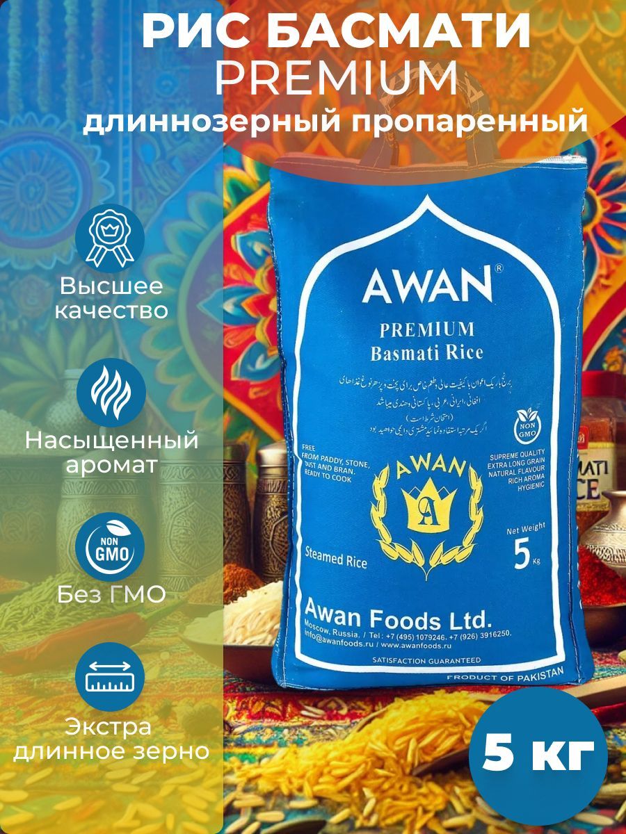 Рис Басмати Awan длиннозерный паровой Premium, 5 кг