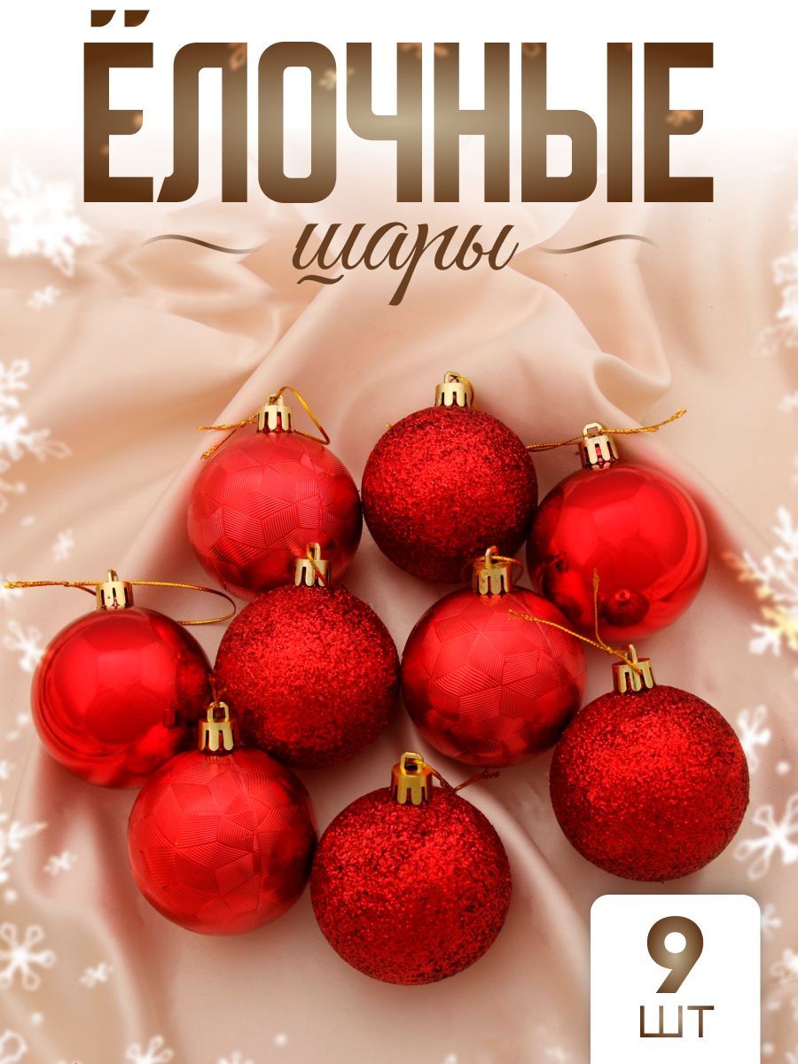 Елочные шары игрушки набор из 9 шт, 6 см, красные / Набор елочных украшений