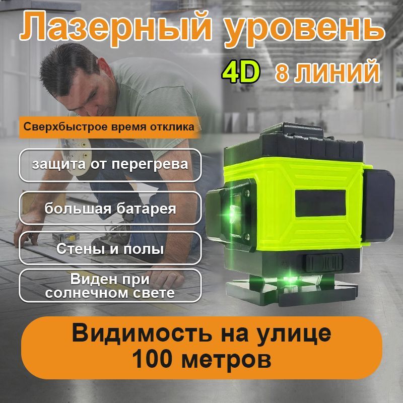 Лазерныйуровеньнивелир,4D/8линий,Защитаотперегрева,Суперяркийлучлазера,1литиеваябатареяемкостью6800мАч,Зеленыйлучуровень360град,Водонепроницаемоепылеудаление