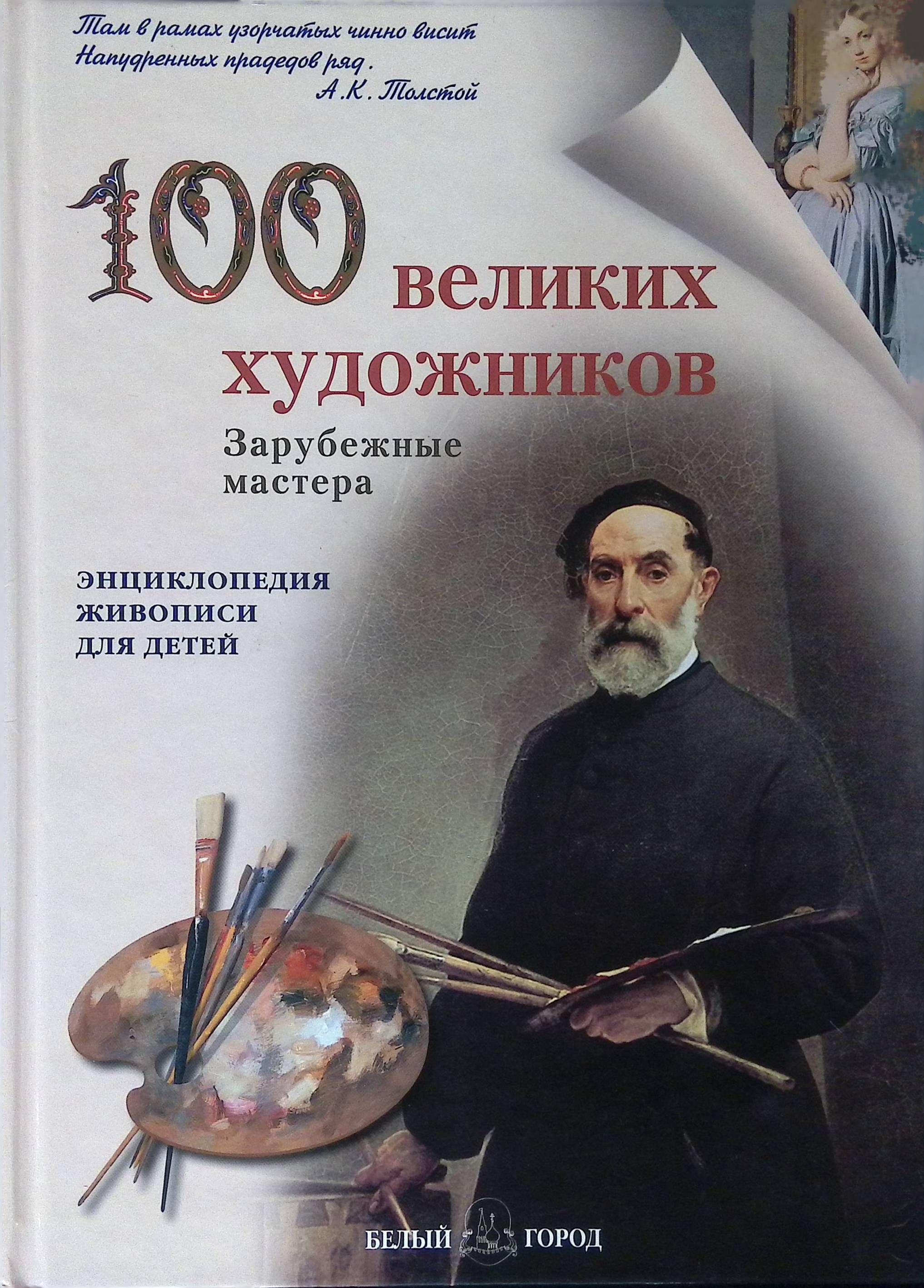 100 великих художников. Зарубежные мастера