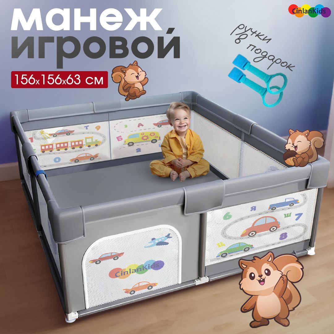 Манеж детский игровой, манеж детский большой CINLANKIDS, 150х150х66 см, складной, усиленный, с кольцами в подарок