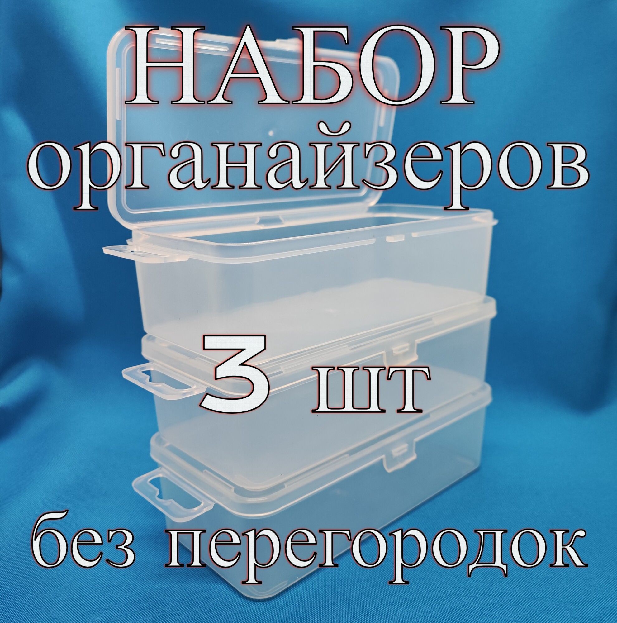 3 шт. Органайзер для хранения мелочей и бисера (15.5х8х4.5 см) / Контейнер для хранения