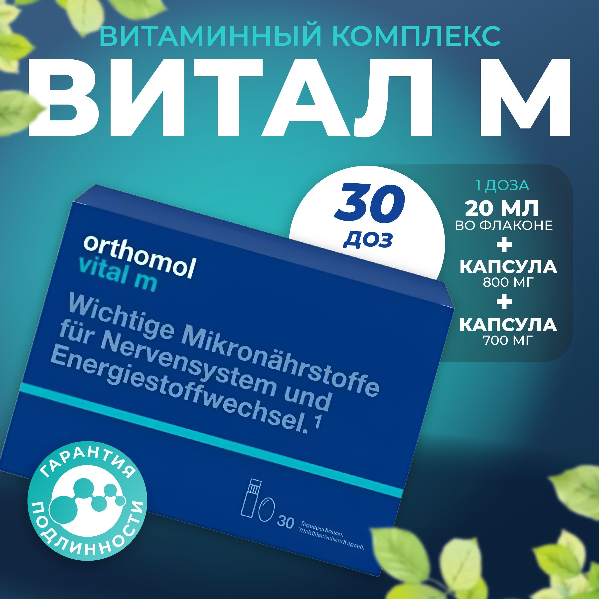 Orthomol (Ортомоль) Витал М флак 20мл + капсулы 800мг + капсулы 700мг №30