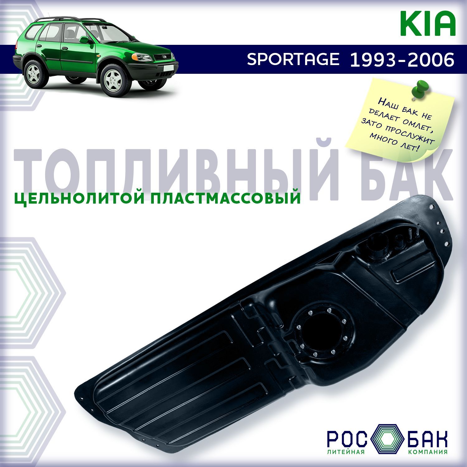 Бак топливный Kia Sportage 1993-2006 (Длин. база) дизель