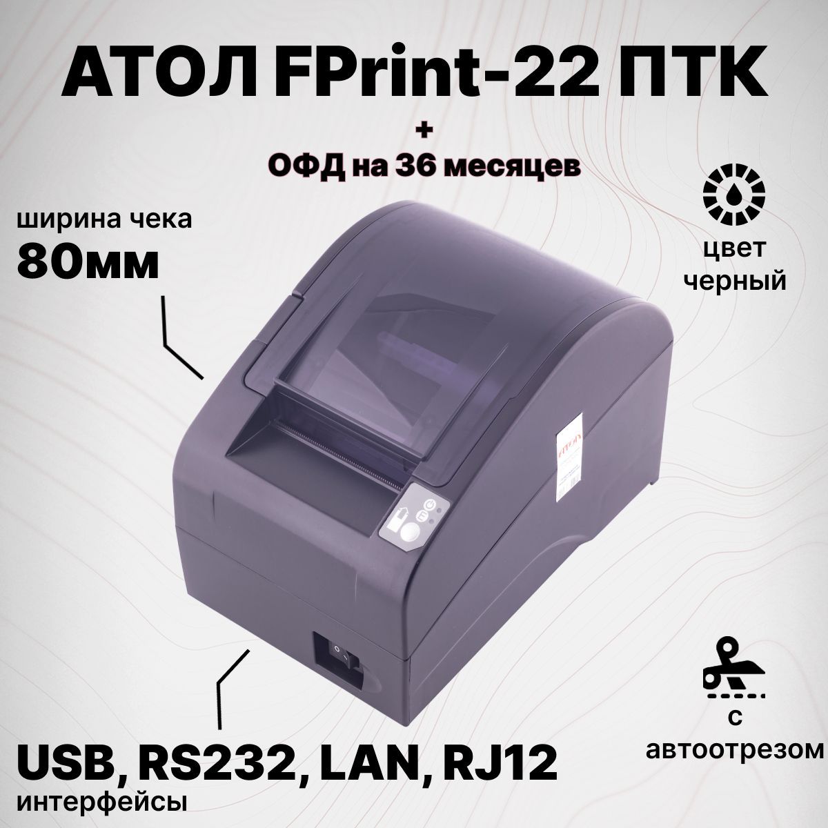 Онлайн-касса АТОЛ FPrint-22ПТК + Платформа ОФД на 36 месяцев (USB, RS232, Ethernet, RJ12, без ФН) Фискальный регистратор