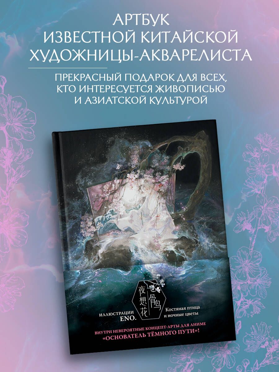 Костянаяптицаиночныецветы.ИллюстрацииEno.