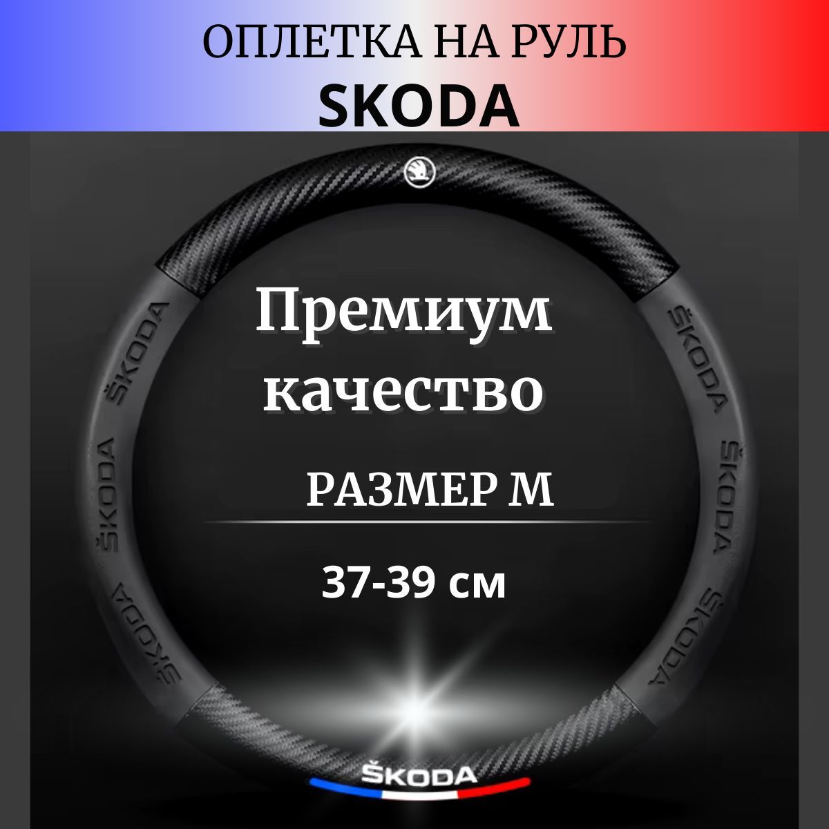 Чехол/Оплётка на рулевое колесо SKODA (38см) купить c доставкой на OZON по низкой цене (1739312441)
