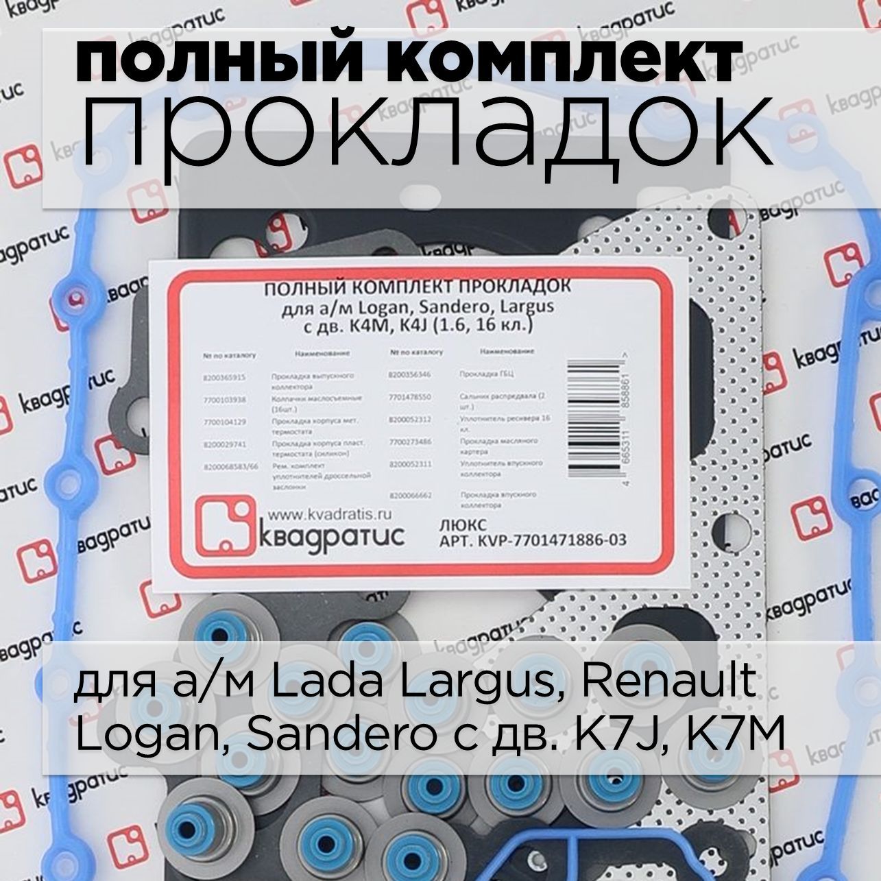 Прокладка двигателя, комплект прокладок полный для Renault Logan, LADA Largus 1.4/1.6 8 / KVP-7701475899-03