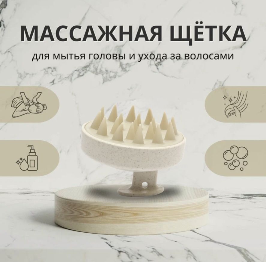 Массажная щетка для головы