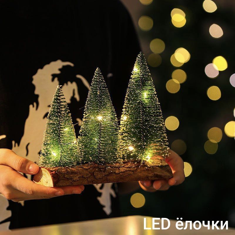 Декоративная елочка, Елочек на бревне желтый led, высота 20см