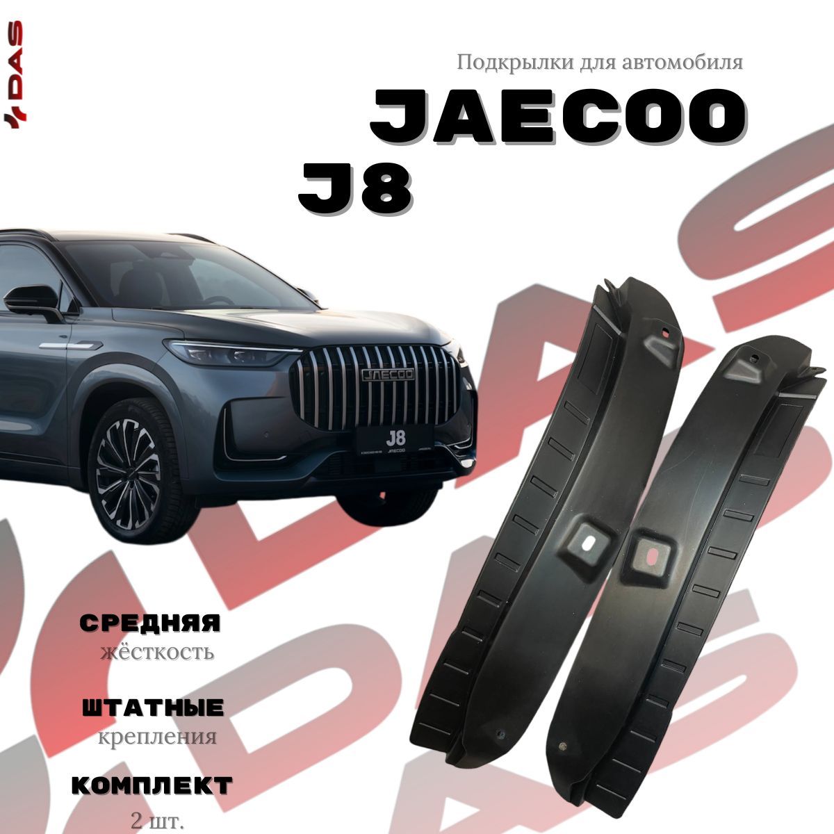 Подкрылки для задних колес Jaecoo J8 / Джаеку Джи 8 2024-2025 г.в