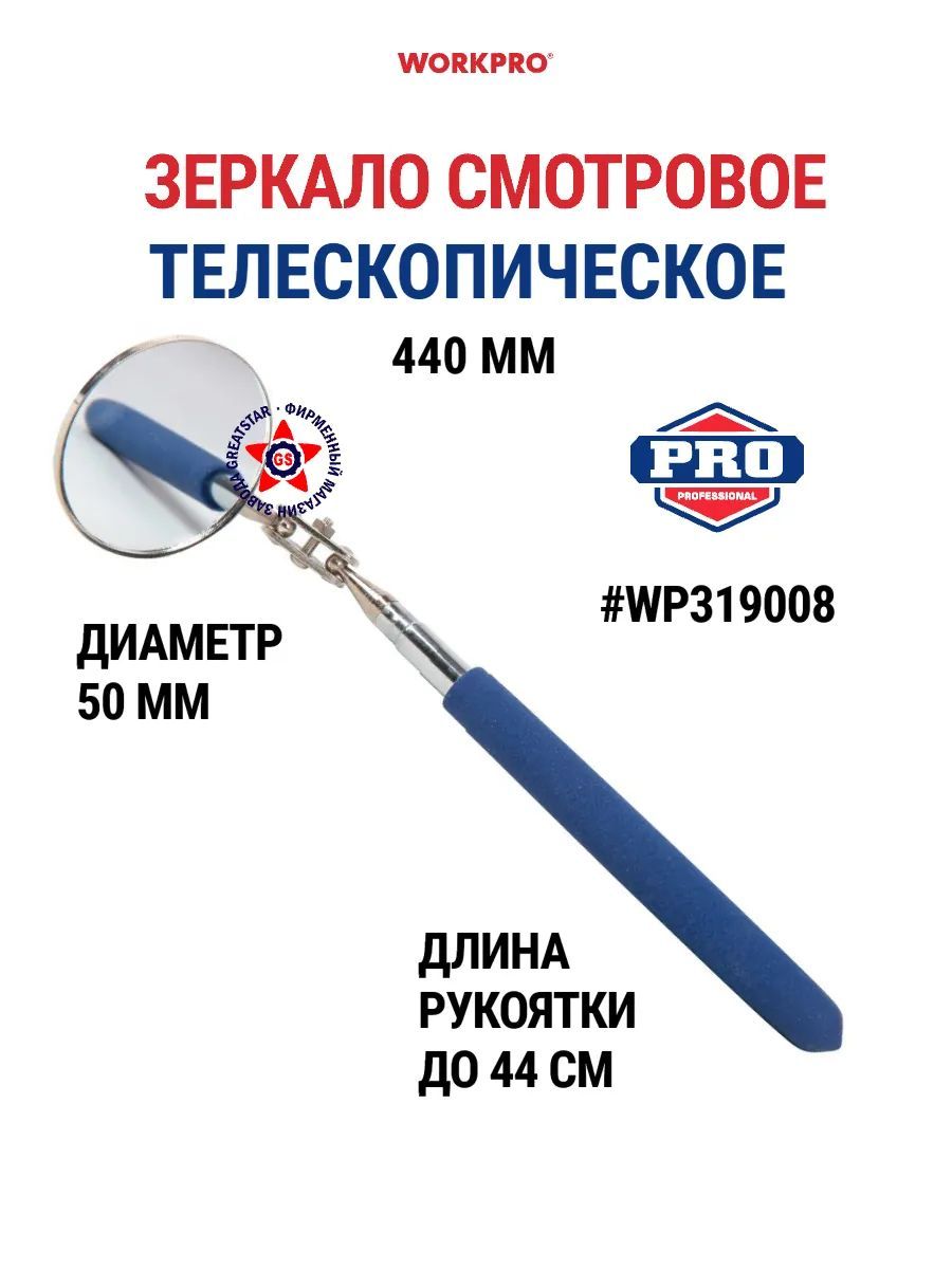 Зеркало смотровое телескопическое 440 мм WP319008