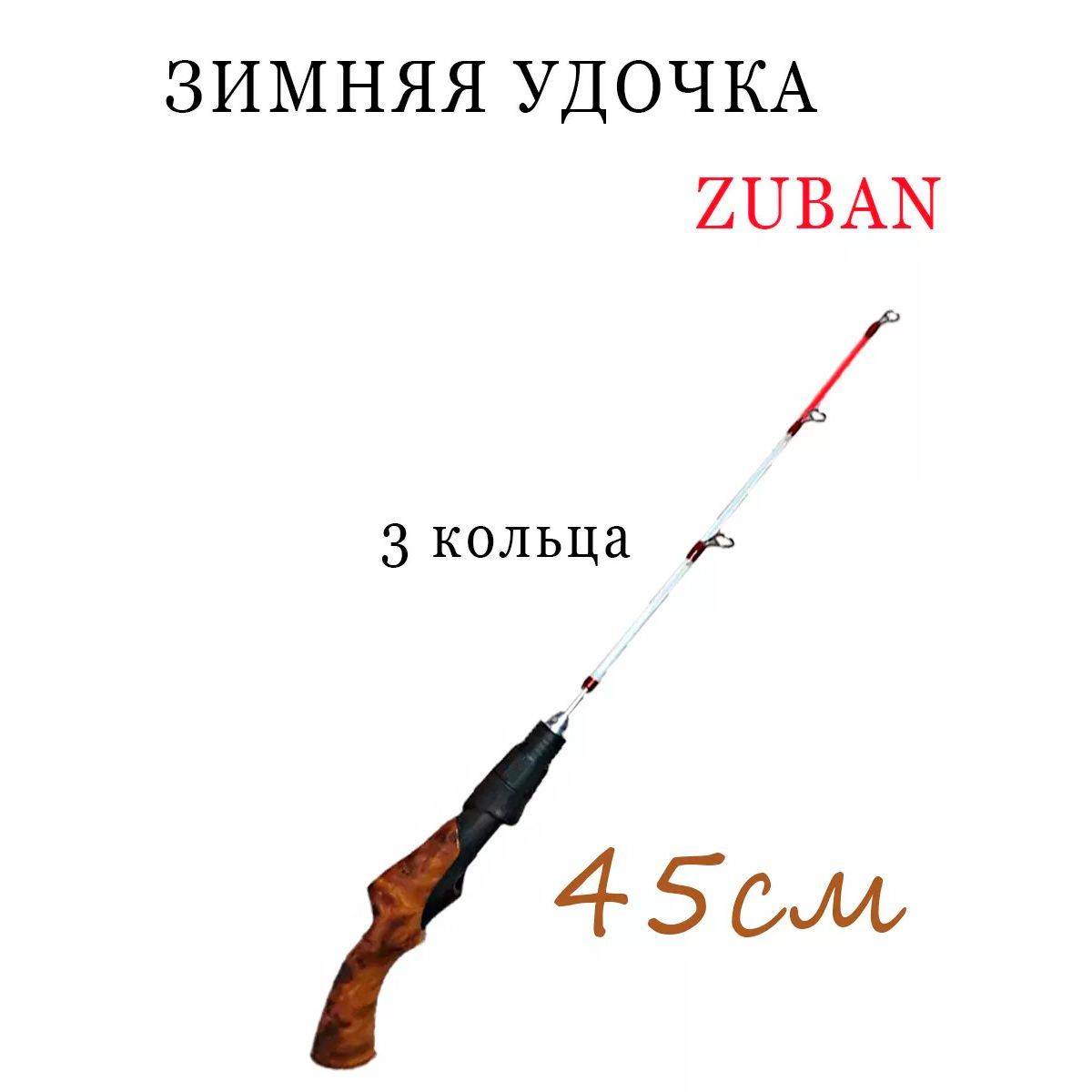 ZUBAN Удочка зимняя, рабочая длина:  45 см