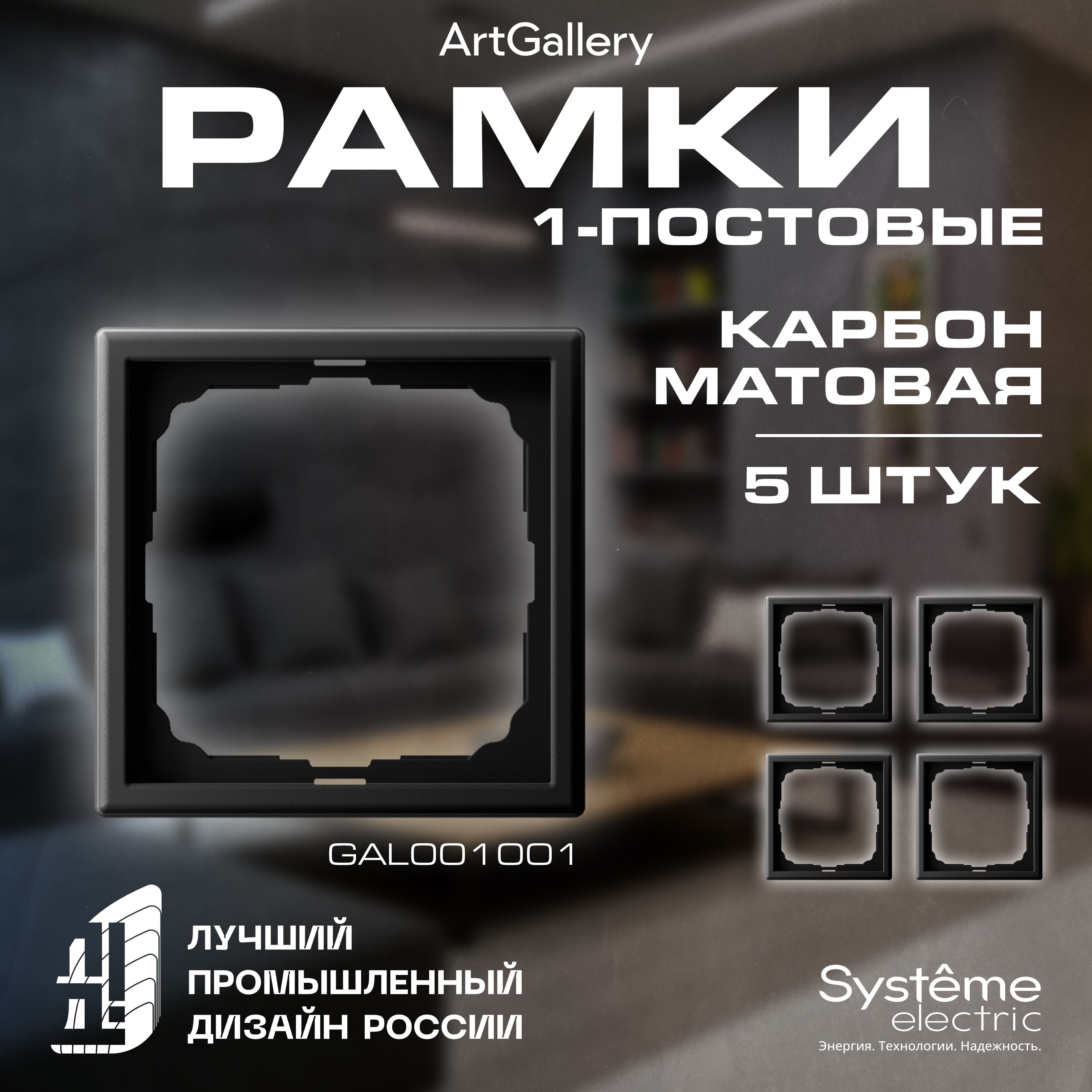 Рамка 1-постовая электроустановочная, карбон (черная), матовая, Systeme Electric ArtGallery, GAL001001, 5 штук