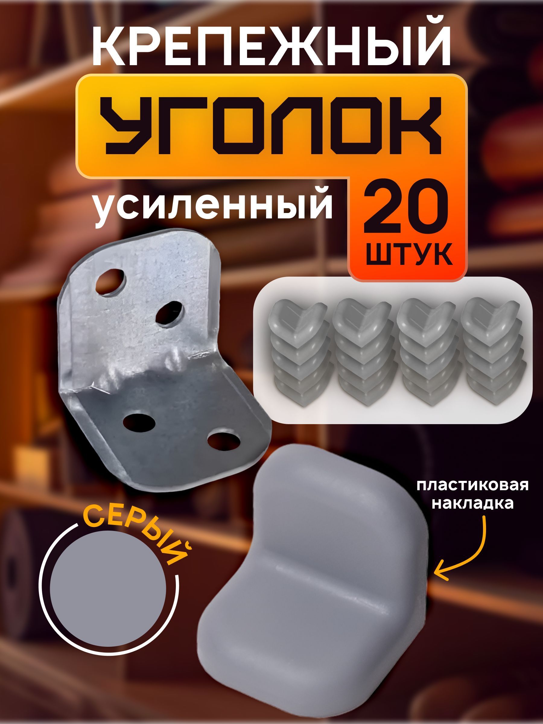 Квартет Мебель / Уголок усиленный крепежный для мебели с пластиковой накладкой, серый 20 шт.