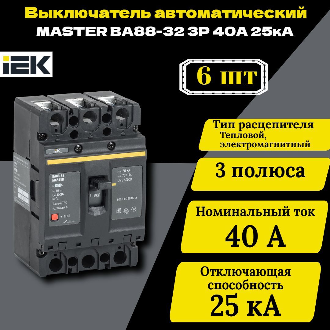 Выключатель автоматический 3п 40А 25кА ВА88-32 MASTER IEK SVA10-3-0040-02 6 шт