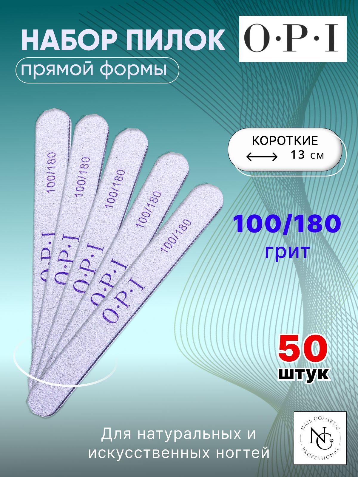 Пилки OPI прямые, 13 см, 100/180 грит / 50 штук