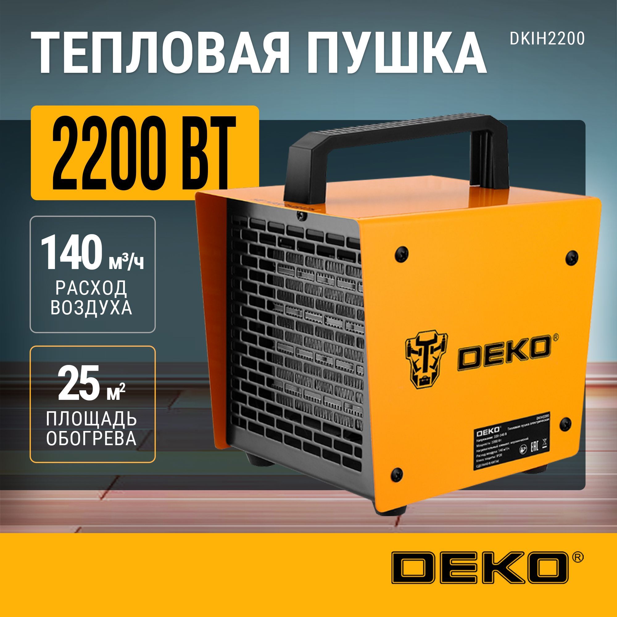 Тепловая пушка электрическая DEKO DKIH2200, 2200Вт