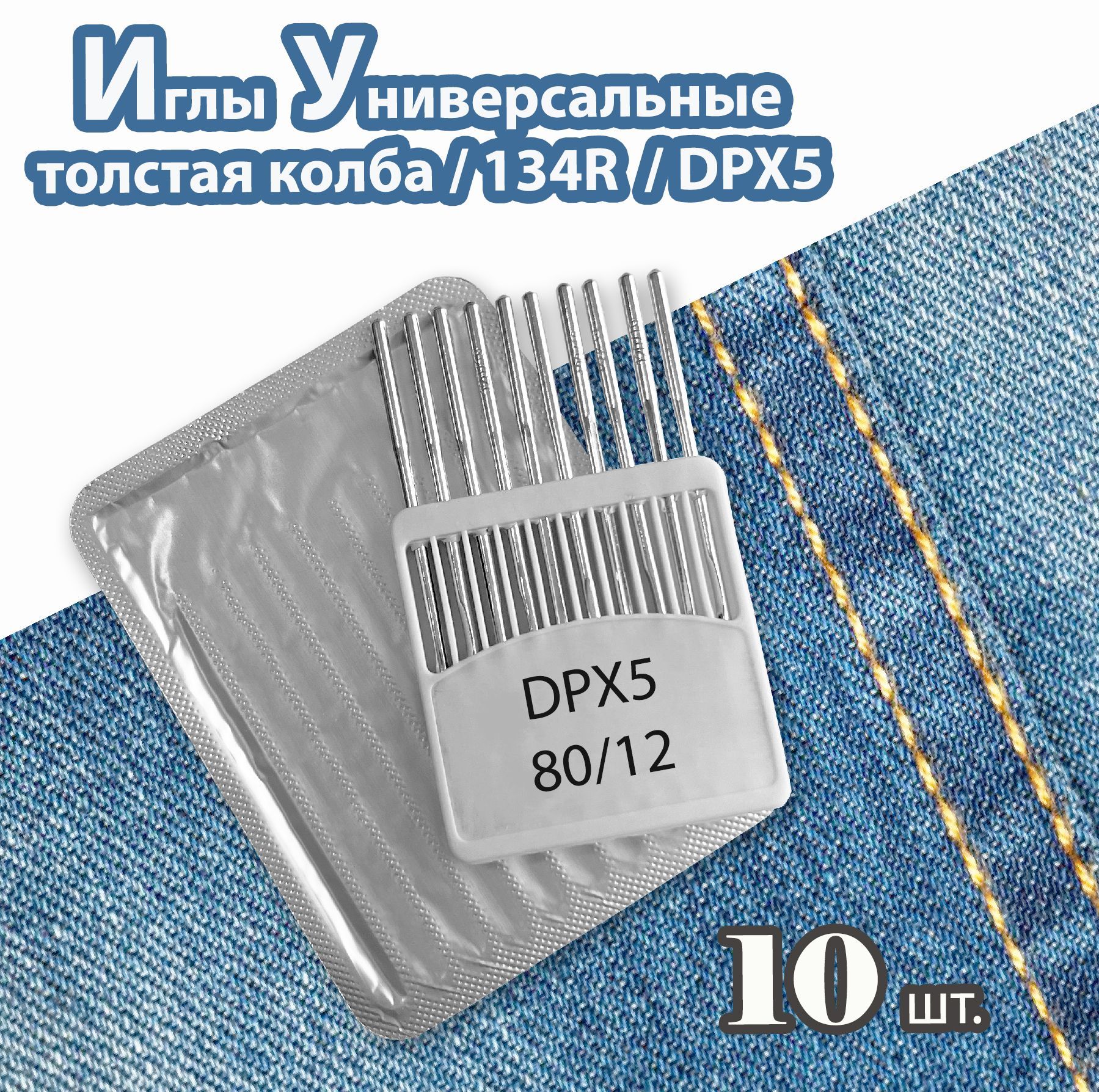 Иглы 134R № 80/12 (DPX5, 10 шт) JINZEN для промышленных швейных машин.