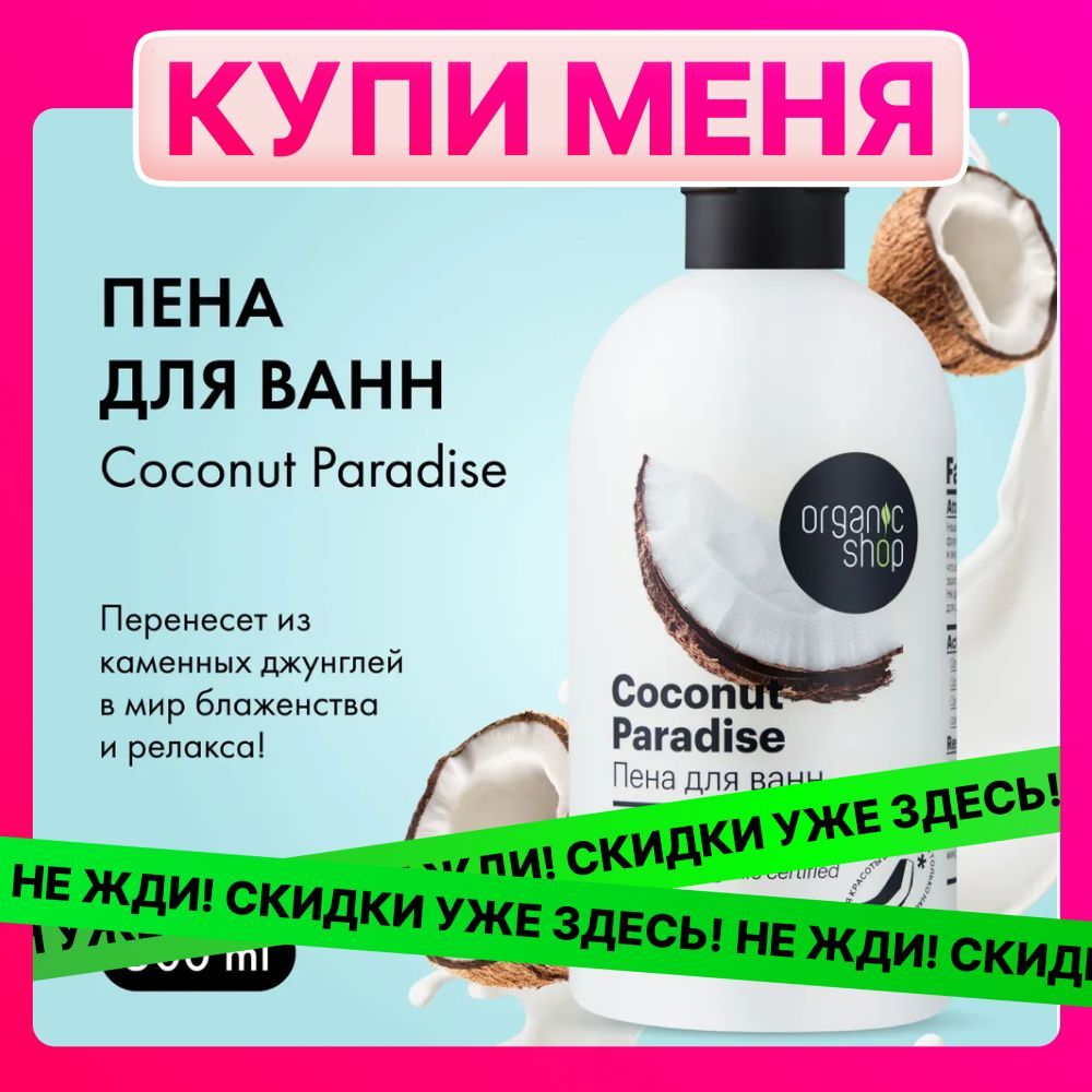 Пена для ванн Organic Shop HOME MADE Coconut paradise, 500 мл