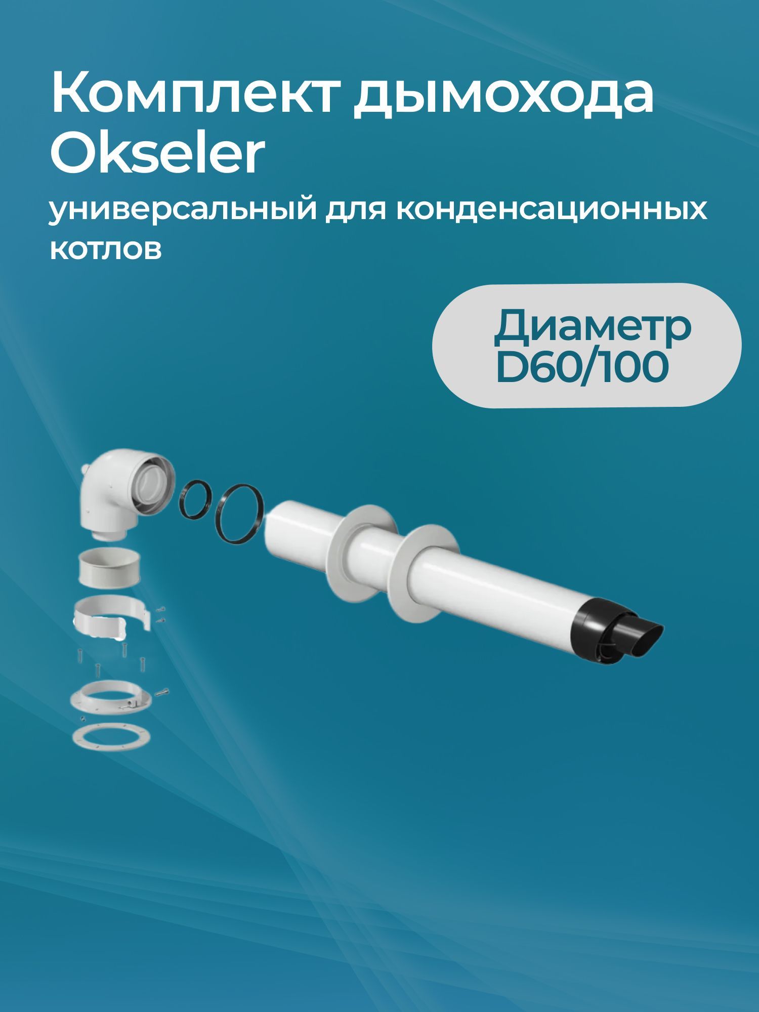 Комплект дымохода Okseler универсальный для конденсационных котлов D60/100