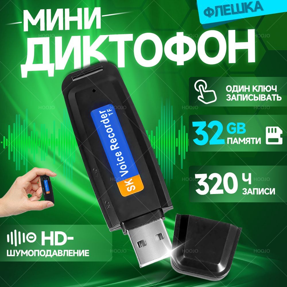 Цифровой аудио мини диктофон для записи голоса и разговоров + USB флешка 32ГБ