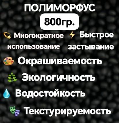 Полиморфус 800 гр. термопластичный. Для творчества и ремонта, многоразовый