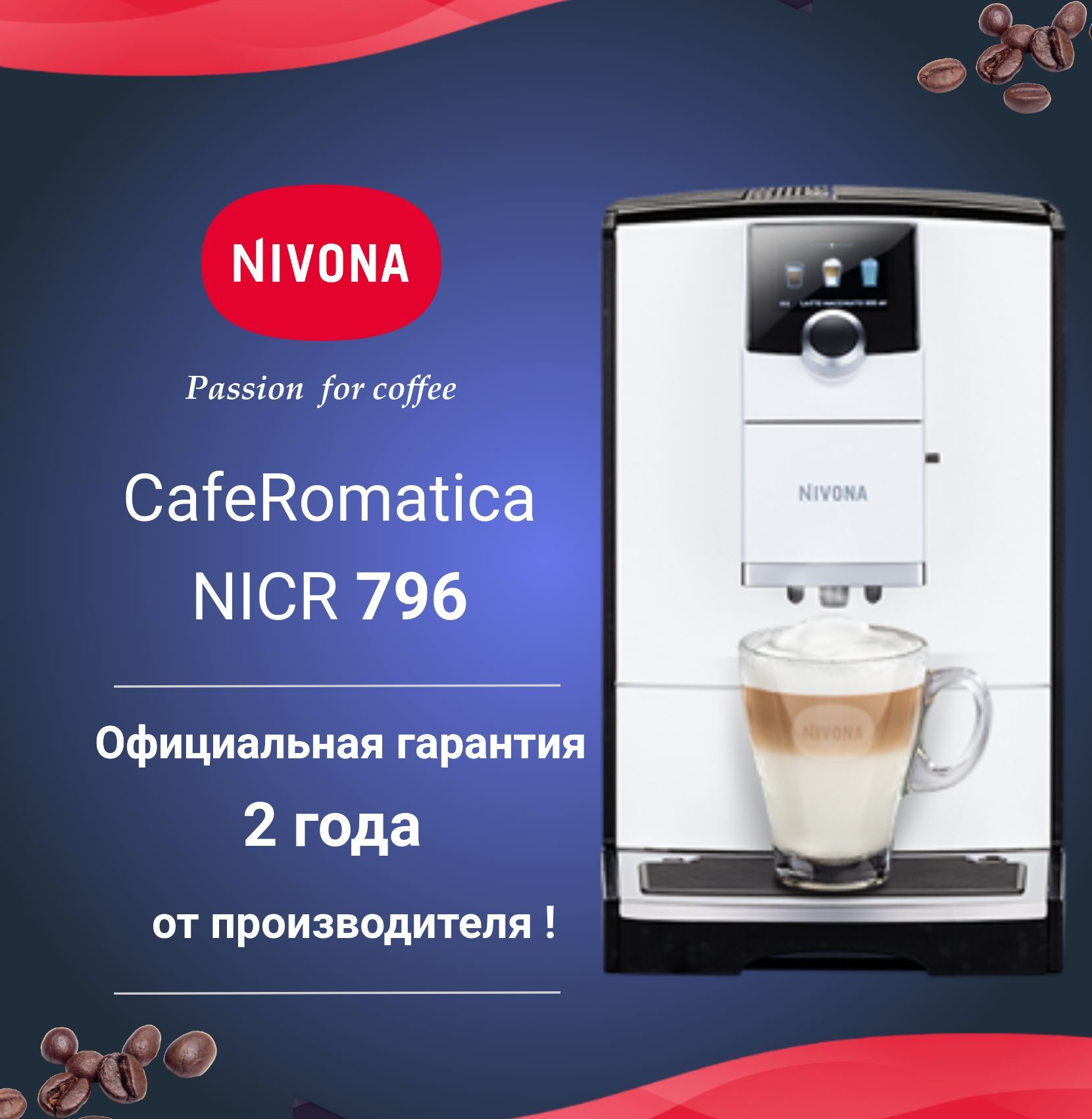 Автоматическая кофемашина Nivona CafeRomatica NICR 796