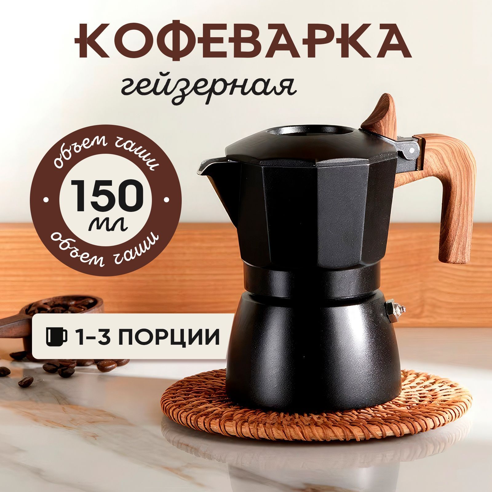 Гейзерная кофеварка 150 мл.