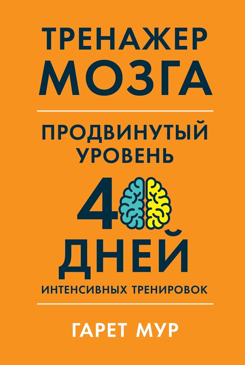 Тренажермозга.Продвинутыйуровень:40днейинтенсивныхтренировок|МурГарет