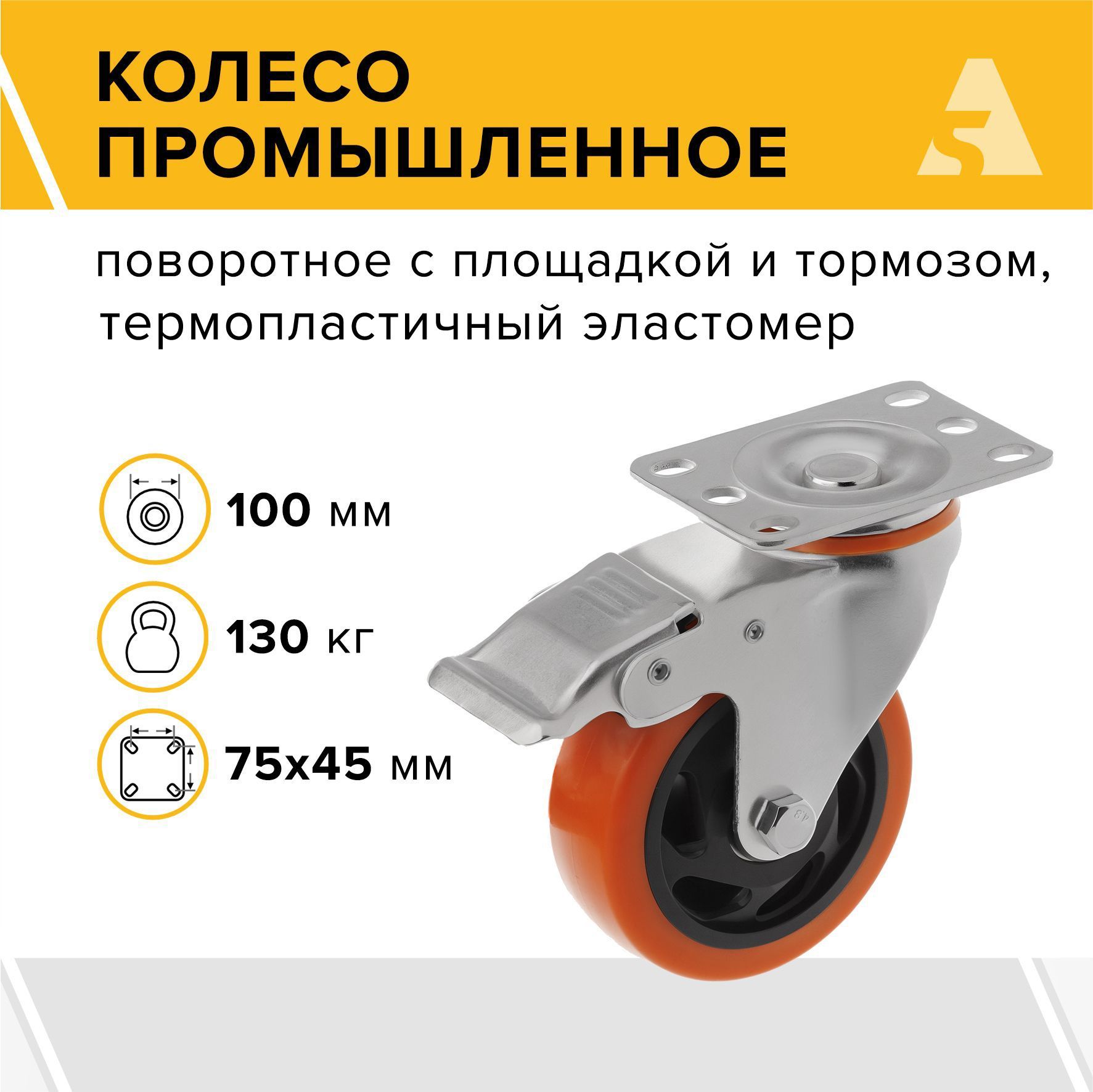 Колесо промышленное SCBM 42, поворотное, с тормозом, с площадкой, 100 мм, 130 кг, термопластичный эластомер